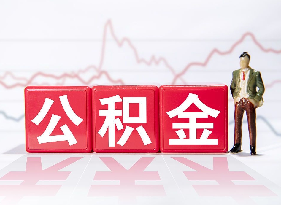 衡水封存了好几年的公积金怎么提取（公积金封存好几年了怎么提取什么条件）